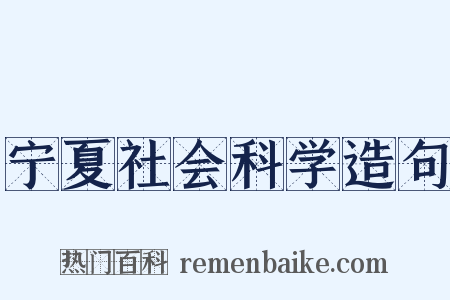 宁夏社会科学造句是什么意思的图片